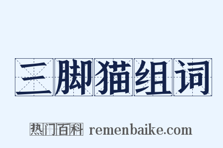 三脚猫组词是什么意思的图片